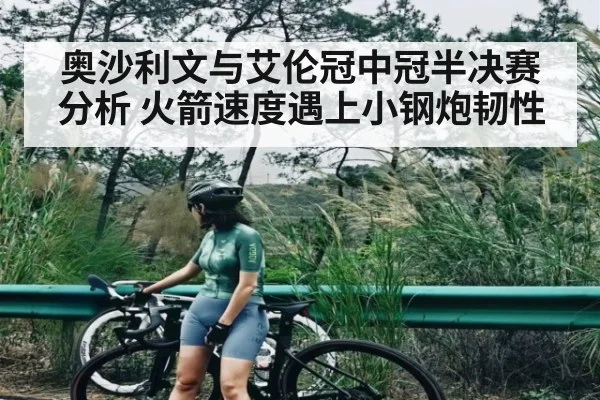 奥沙利文与艾伦冠中冠半决赛分析 火箭速度遇上小钢炮韧性