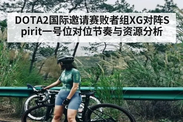 DOTA2国际邀请赛败者组XG对阵Spirit一号位对位节奏与资源分析