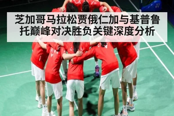 芝加哥马拉松贾俄仁加与基普鲁托巅峰对决胜负关键深度分析