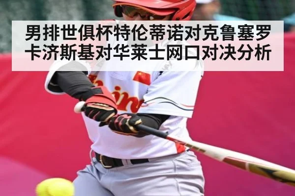 男排世俱杯特伦蒂诺对克鲁塞罗 卡济斯基对华莱士网口对决分析
