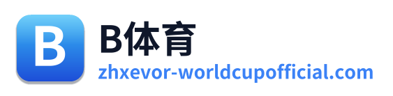 B体育
